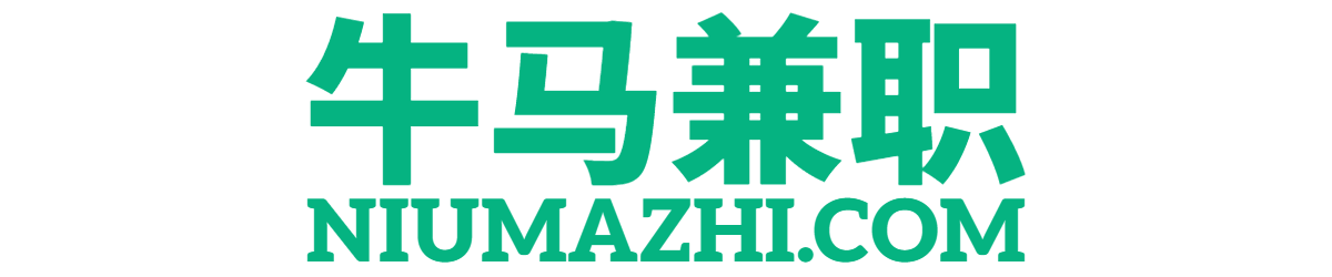 牛马兼职【NIUMAJIANZHI.COM】兼职就上【牛马兼职网】