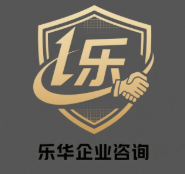 乐华企业咨询
